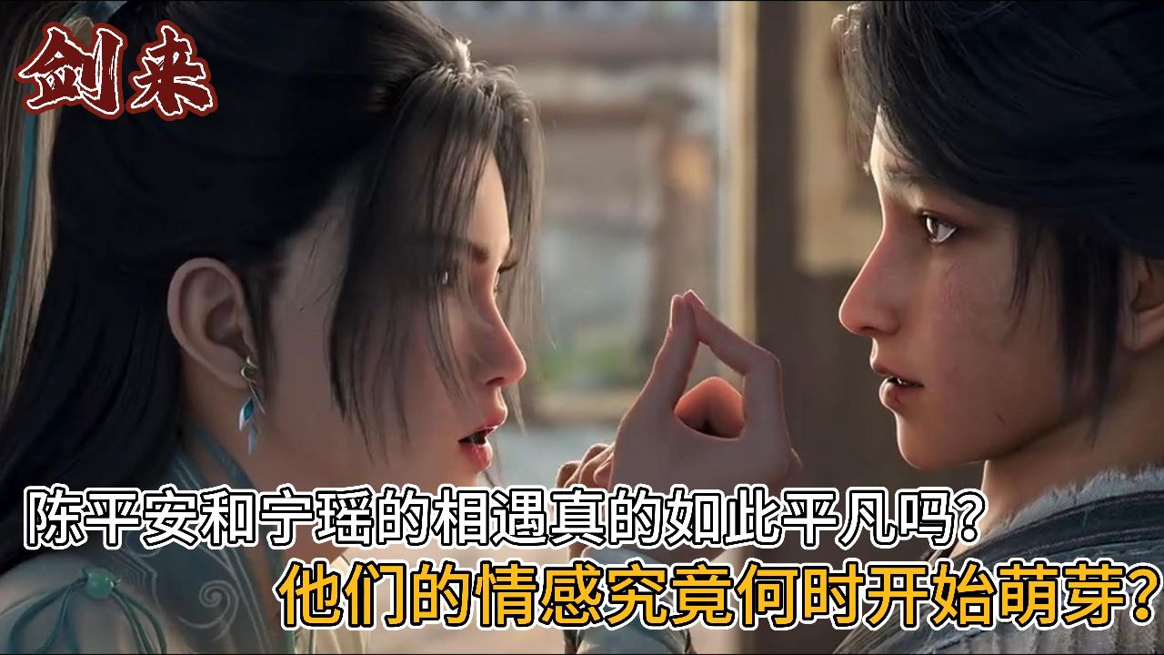 剑来:陈平安和宁瑶的相遇真的如此平凡吗?他们的情感究竟何时开始萌芽?_高清1080P在线观看平台_腾讯视频