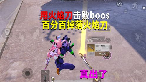 用火焰刀击败boos!掉落火焰刀概率高?_高清1080P在线观看平台_腾讯视频