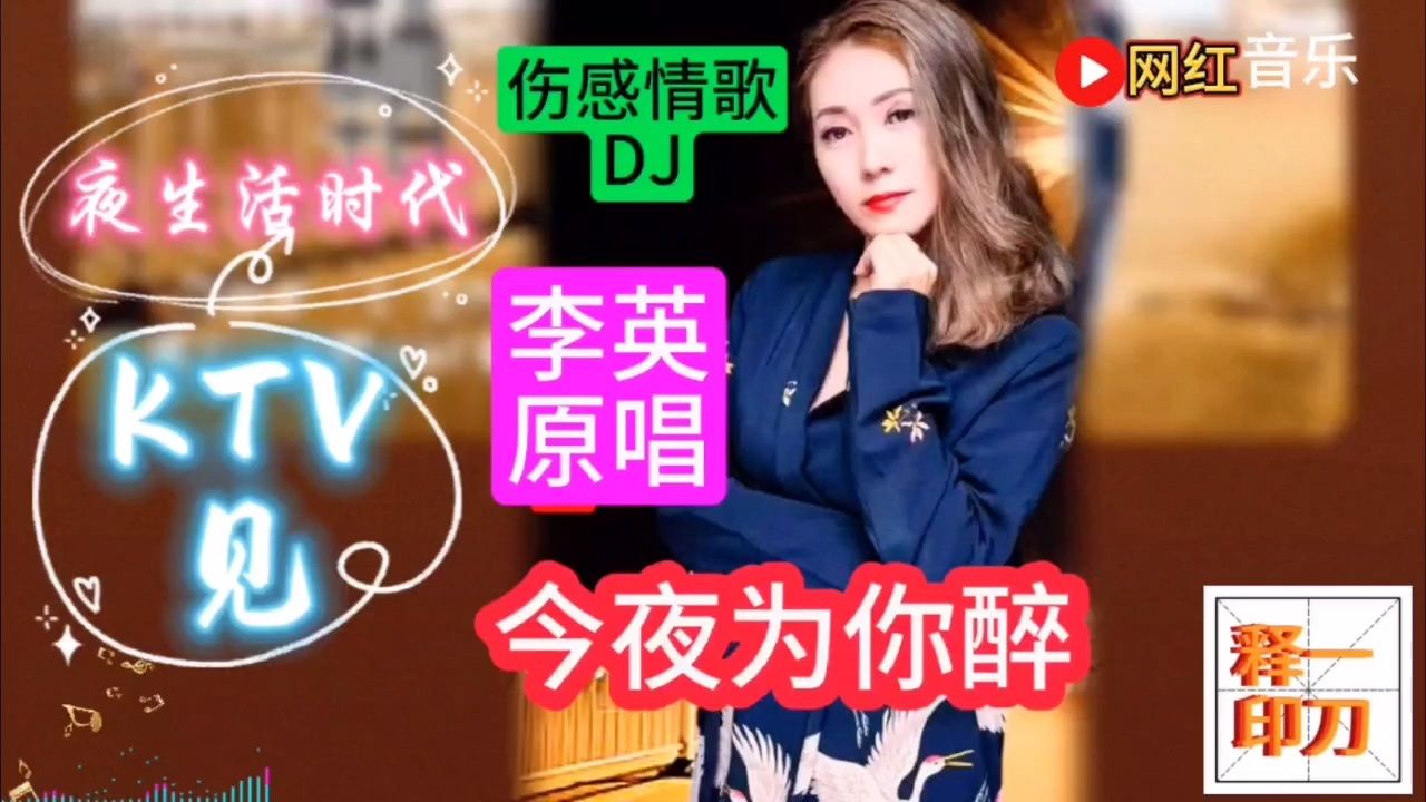 夜生活时代ktv见:伤感情歌《今夜为你醉》dj版,歌手李英演唱