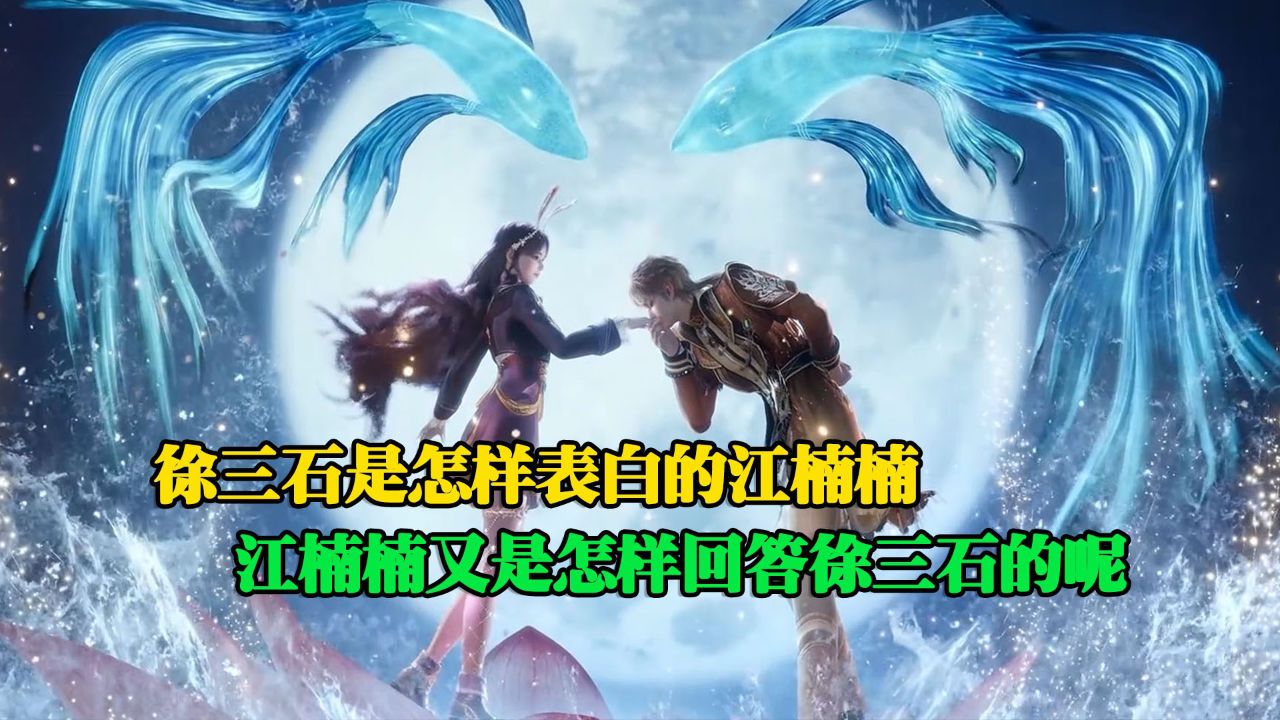 斗罗大陆绝世唐门：在海神缘相亲大会中徐三石是怎样表白的江楠楠？江楠楠又是怎样回答徐三石的呢？_高清1080P在线观看平台_腾讯视频