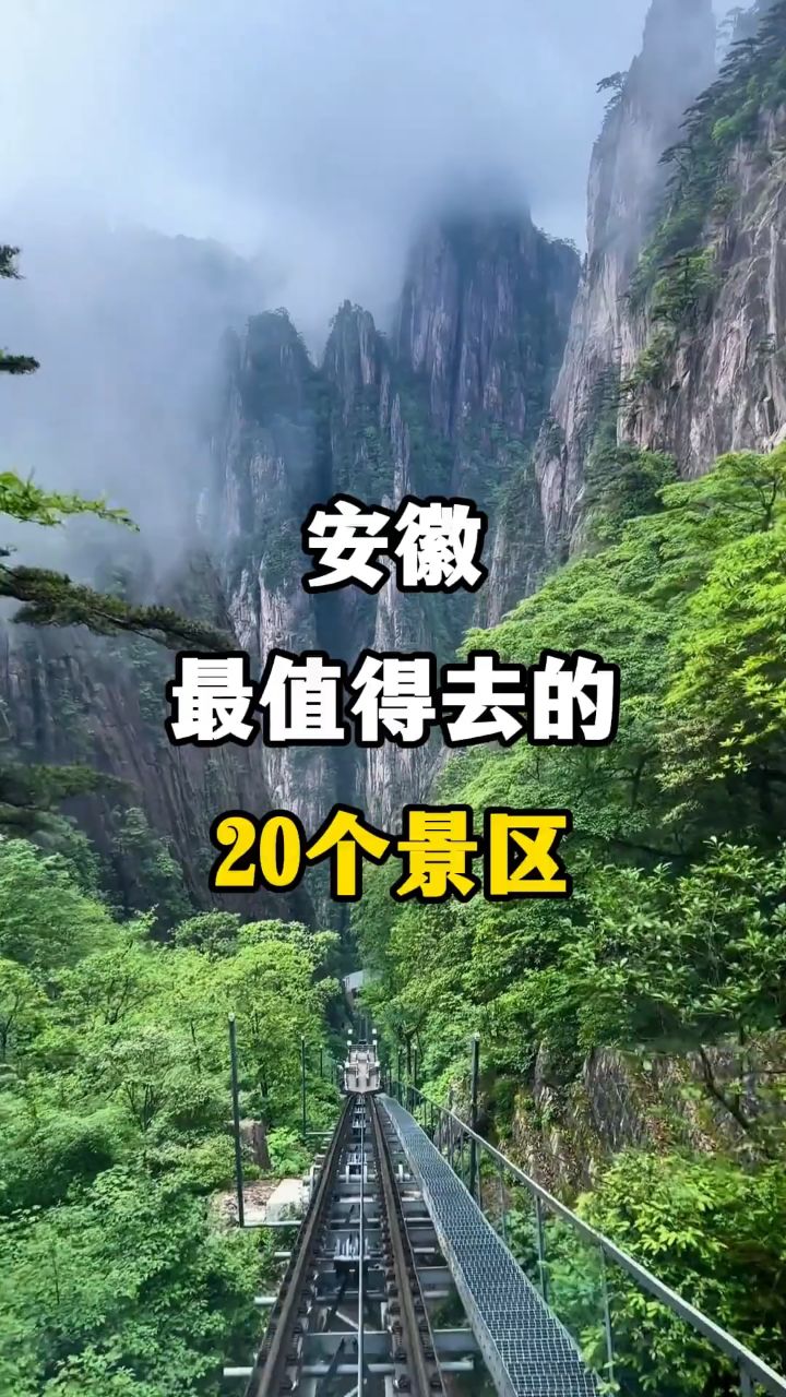 安徽最值得去的20个景区,安徽旅游景点推荐,安徽旅游攻略