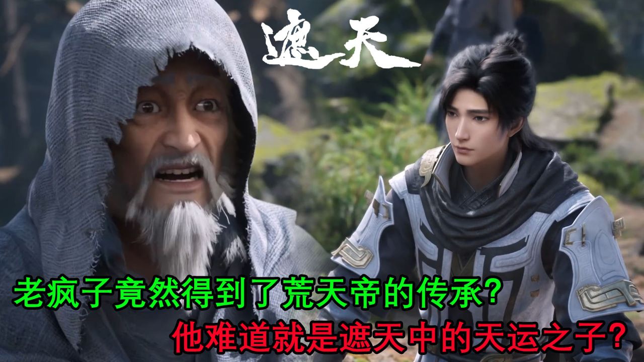 遮天:老疯子竟然得到了荒天帝的传承?他难道就是遮天中的天运之子?_高清1080P在线观看平台_腾讯视频