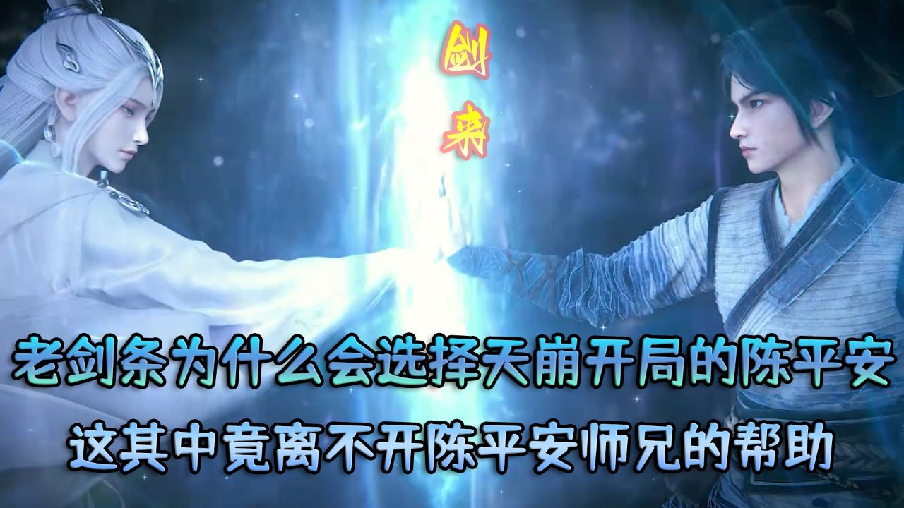 剑来:老剑条为什么会选择天崩开局的陈平安?