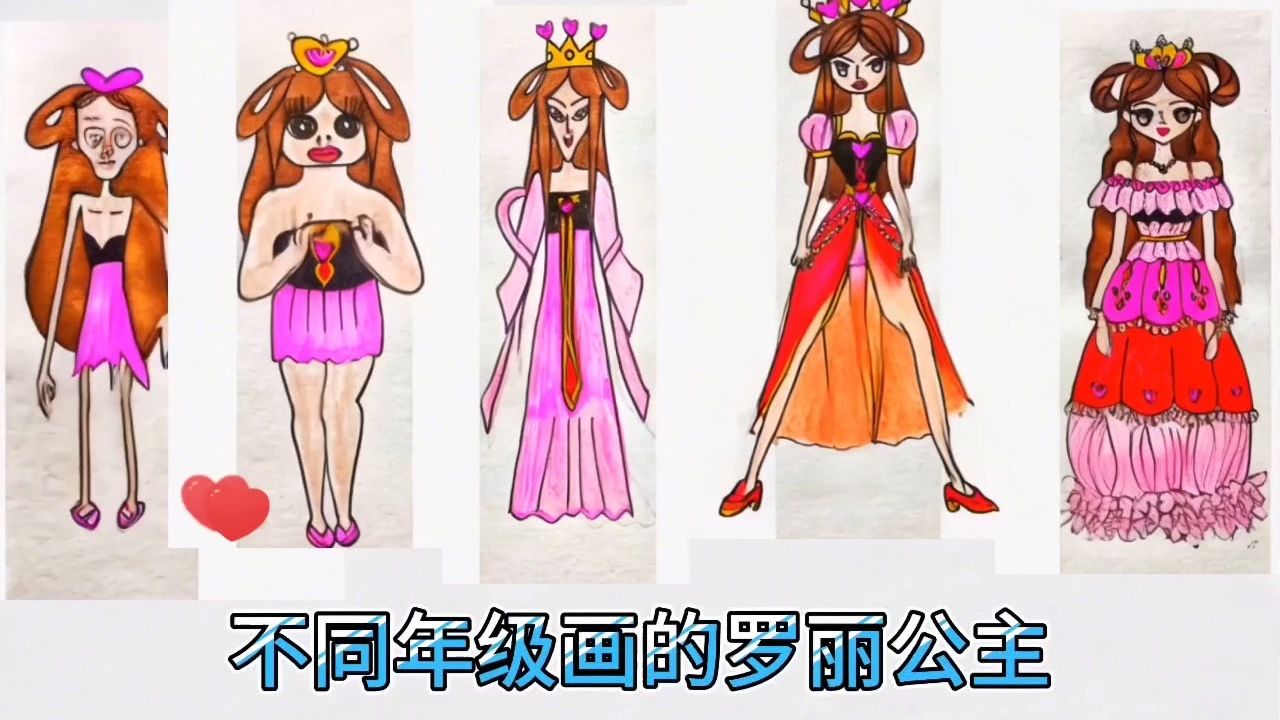 手绘:不同年级画的罗丽公主,你最喜欢哪一个呢
