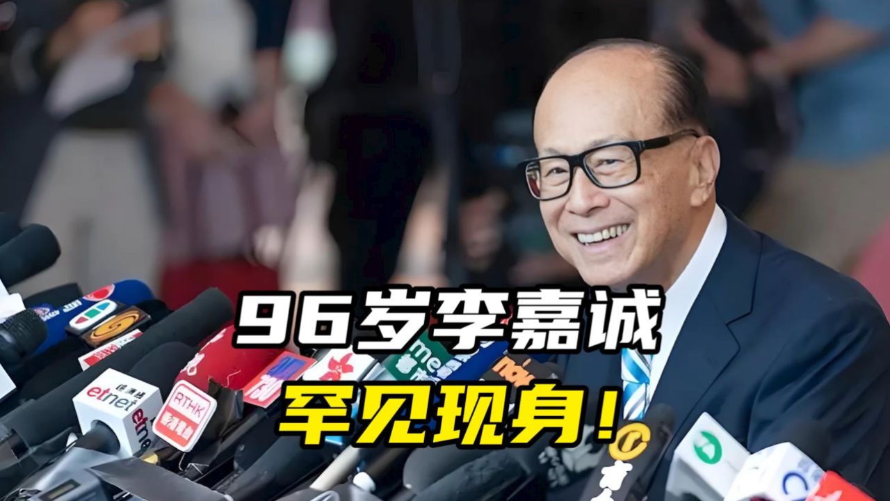 96岁李嘉诚，罕见现身！_高清1080P在线观看平台_腾讯视频