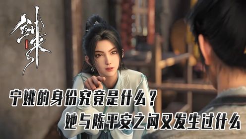 《剑来》原著:宁瑶的真实身份究竟是什么?她与陈平安之间又发生了什么?_高清1080P在线观看平台_腾讯视频