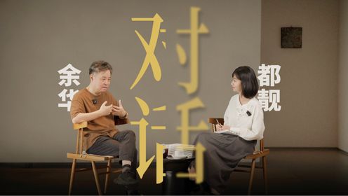 对话余华：我64岁了，灵感正在远去