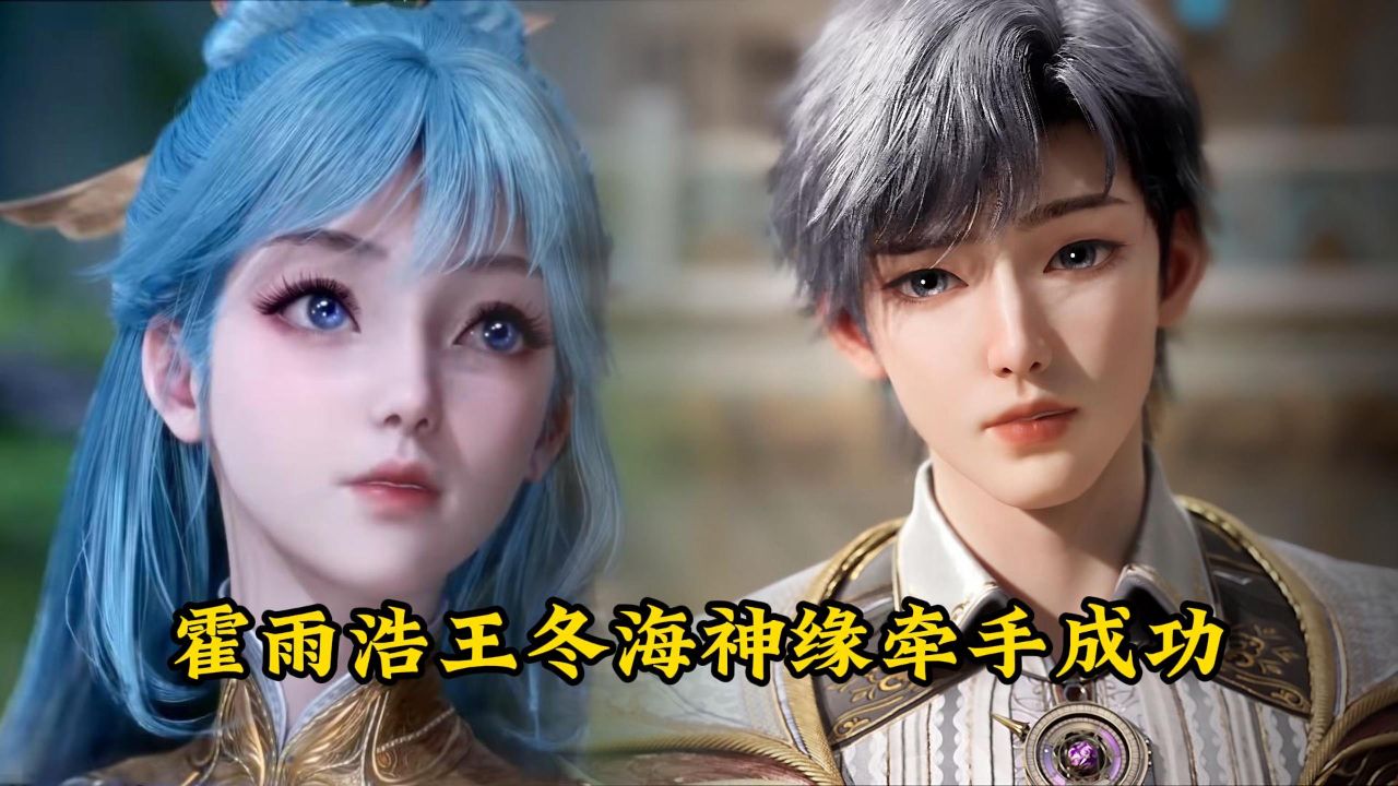 绝世唐门：霍雨浩知晓自己心意，与王冬在海神缘牵手成功_高清1080P在线观看平台_腾讯视频