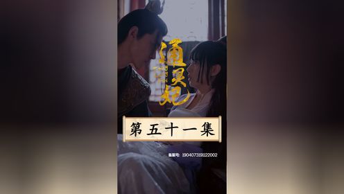 通灵妃第51集_高清1080P在线观看平台_腾讯视频