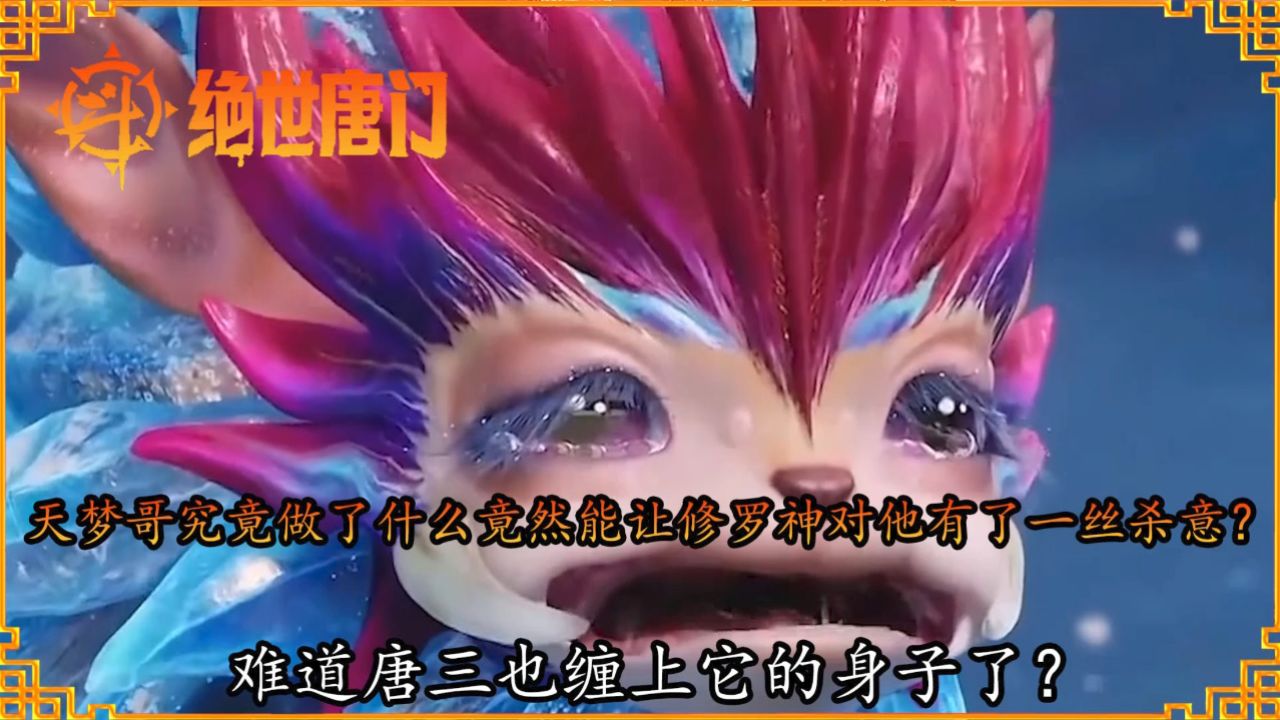 斗罗大陆2绝世唐门:天梦哥究竟做了什么竟然能让修罗神对他有了一丝杀意?难道唐三也缠上它的身子了?_高清1080P在线观看平台_腾讯视频