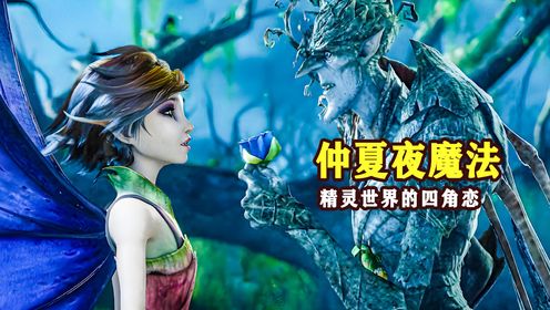 小矮人爱上精灵公主,精灵公主看上了丑陋怪物《仲夏夜魔法》_高清1080P在线观看平台_腾讯视频
