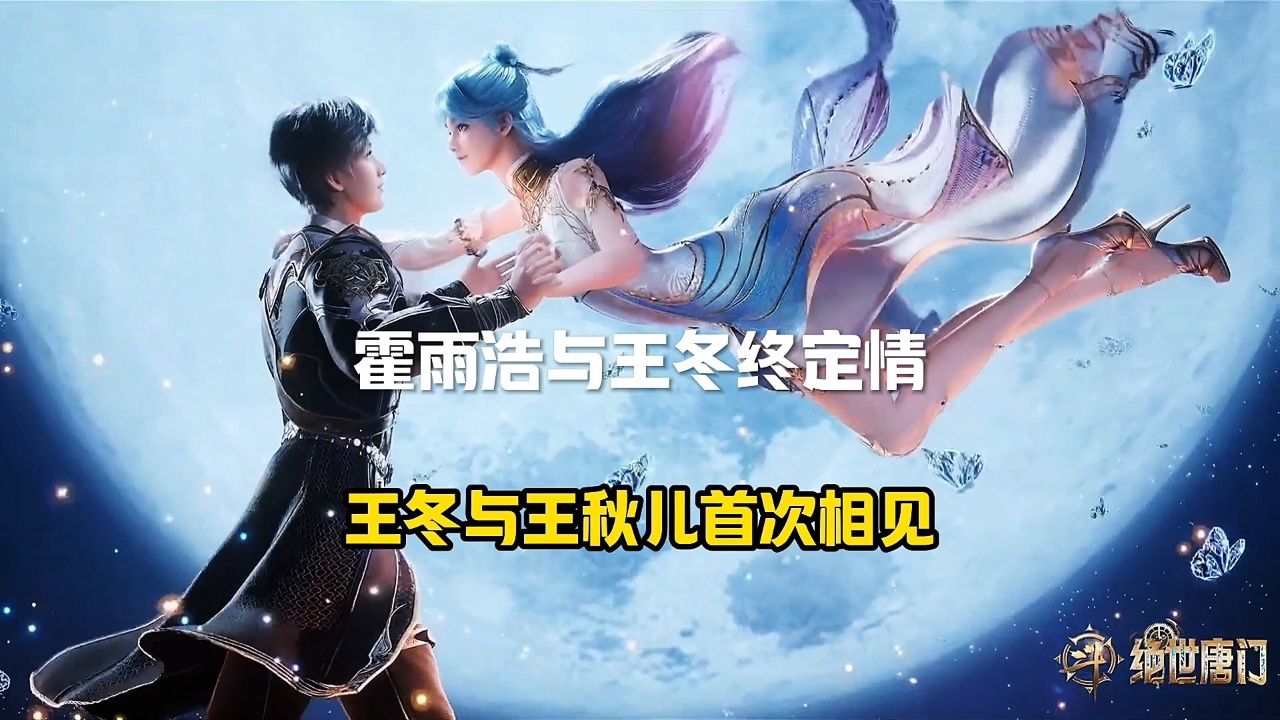 霍雨浩与王冬终定情，王冬与王秋儿首次相见_高清1080P在线观看平台_腾讯视频