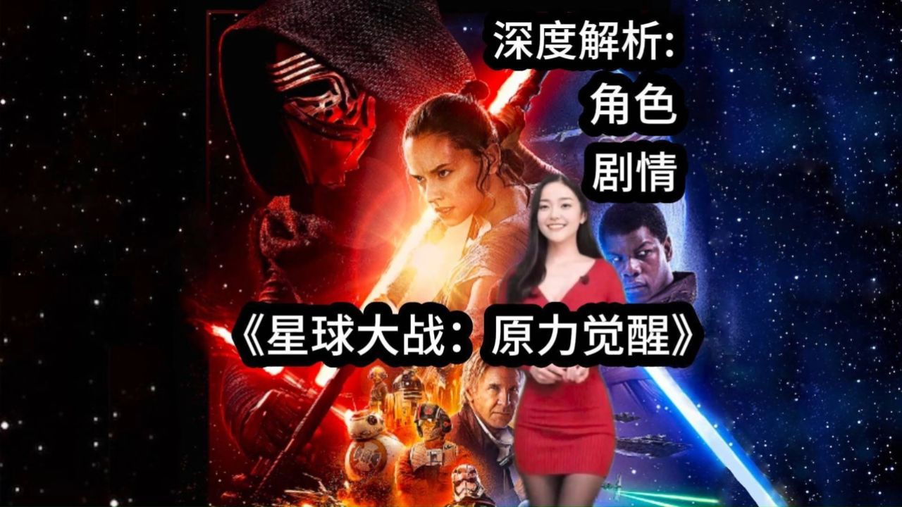 全面解析《星球大战7原力觉醒》：新一代英雄的崛起与黑暗势力的回归！_高清1080P在线观看平台_腾讯视频