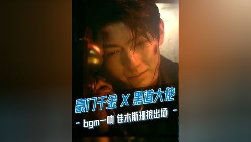 bgm一响，佳木斯孤狼出场！豪门千金和黑道大佬的爱情太上头了~#他似火 #电视剧 #樊治欣 #杨雨希 #短剧