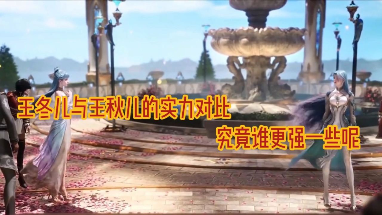 斗罗大陆Ⅱ绝世唐门:王冬儿与王秋儿的实力对比究竟谁更强一些呢_高清1080P在线观看平台_腾讯视频