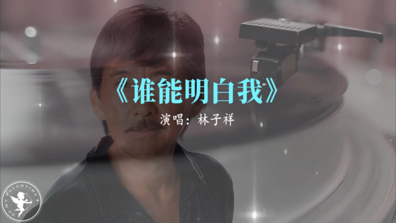林子祥《谁能明白我》老歌就是这么的有感觉和味道_高清1080P在线观看平台_腾讯视频