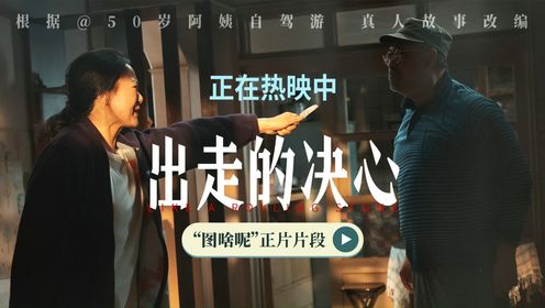 电影《出走的决心》热映中 苏敏咏梅携三大看点绽放“她”力量治愈中秋