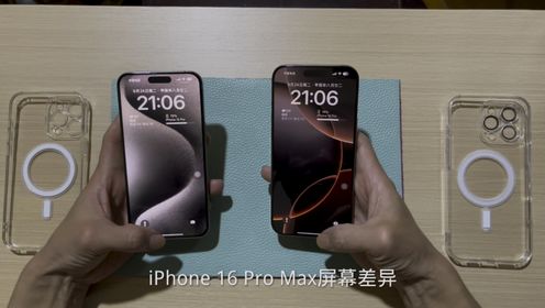 iPhone 16 Pro Max屏幕差异