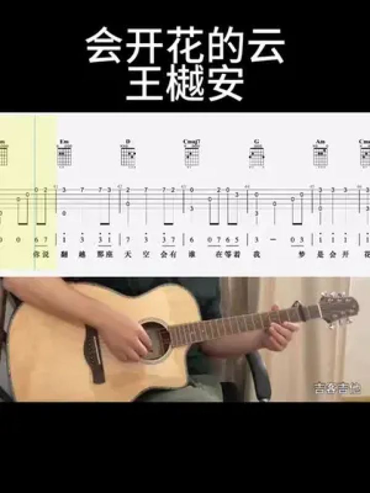 会开花的云(王樾安) #零基础学吉他 #吉他谱 #乐器演奏 #吉他老杨 #吉