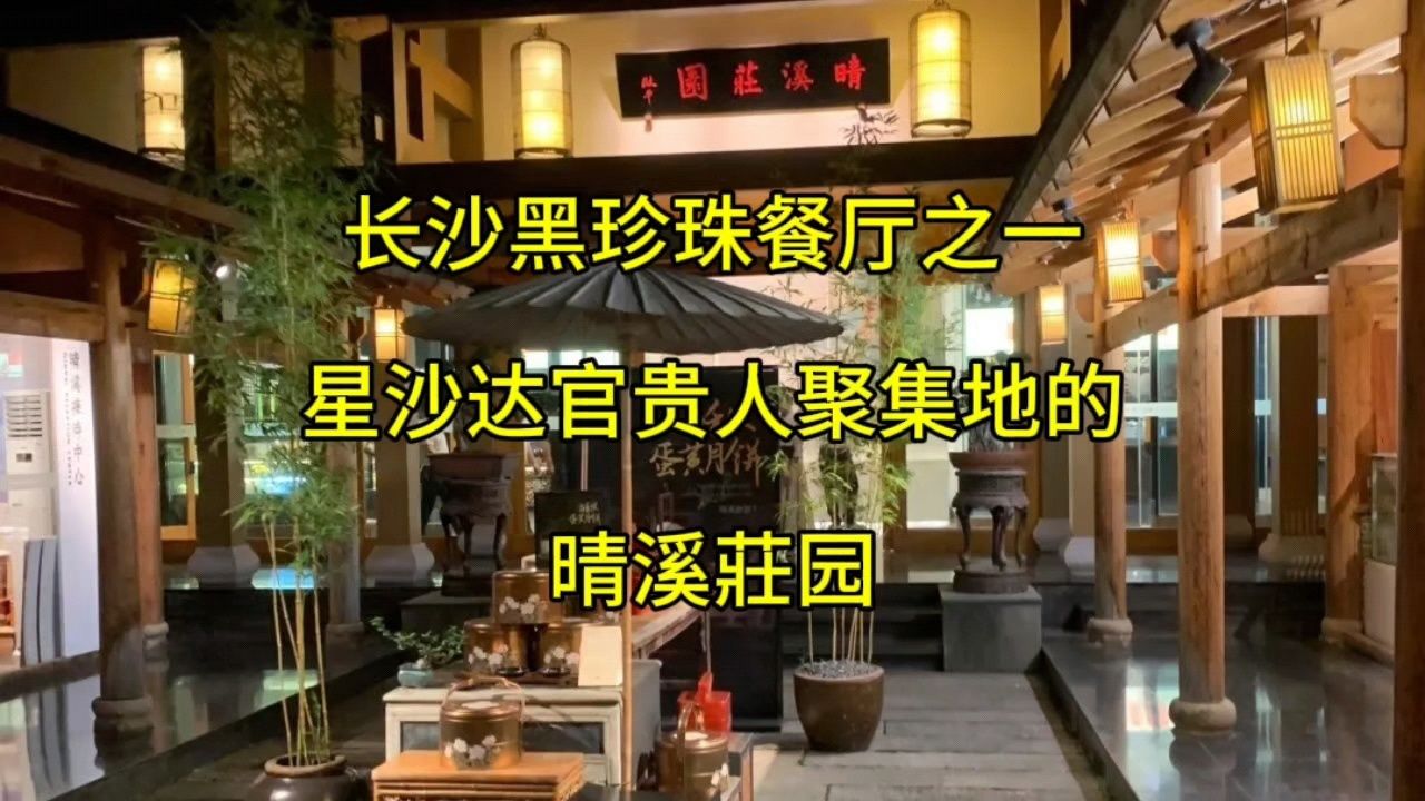长沙黑珍珠餐厅之一,星沙达官贵人聚集地的:晴溪莊园.