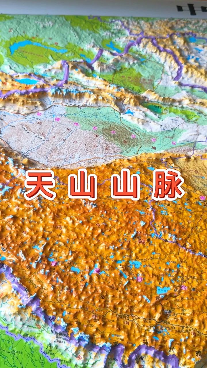 地形图带你了解天山山脉#地理#地形图_高清1080P在线观看平台_腾讯视频