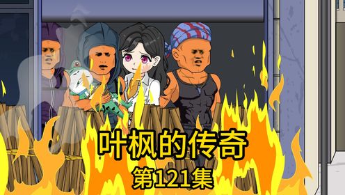 第121集丨地产老总为抬高我的社会地位，竟在百万直播间爆出我两周赚了十几亿，不成想这个无心之举却让我老婆孩子隔天就被绑架了，并被勒索上亿赎金，为此我怒砸一亿现金