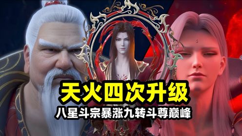 斗破苍穹：一口气看完天火尊者四次升级，从八星斗宗到九转斗尊！区区冰河谷弹指可灭