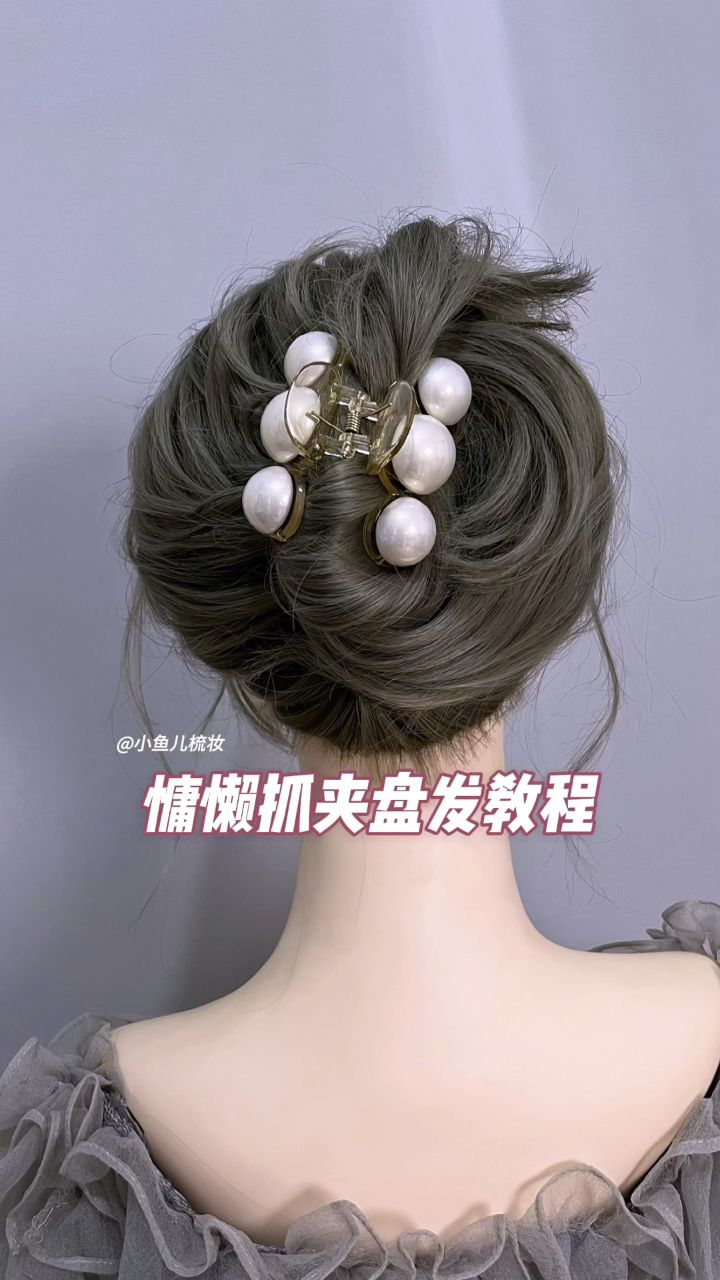 慵懒抓夹盘发教程