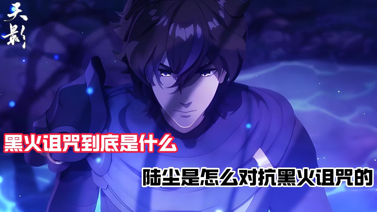 天影:黑火诅咒到底是什么?陆尘是怎么对抗黑火诅咒的?_高清1080P在线观看平台_腾讯视频