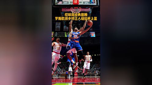 NBA控球周 玫瑰重绽罗斯飞身奔袭逆天拉杆上篮！冲击力MAX！！