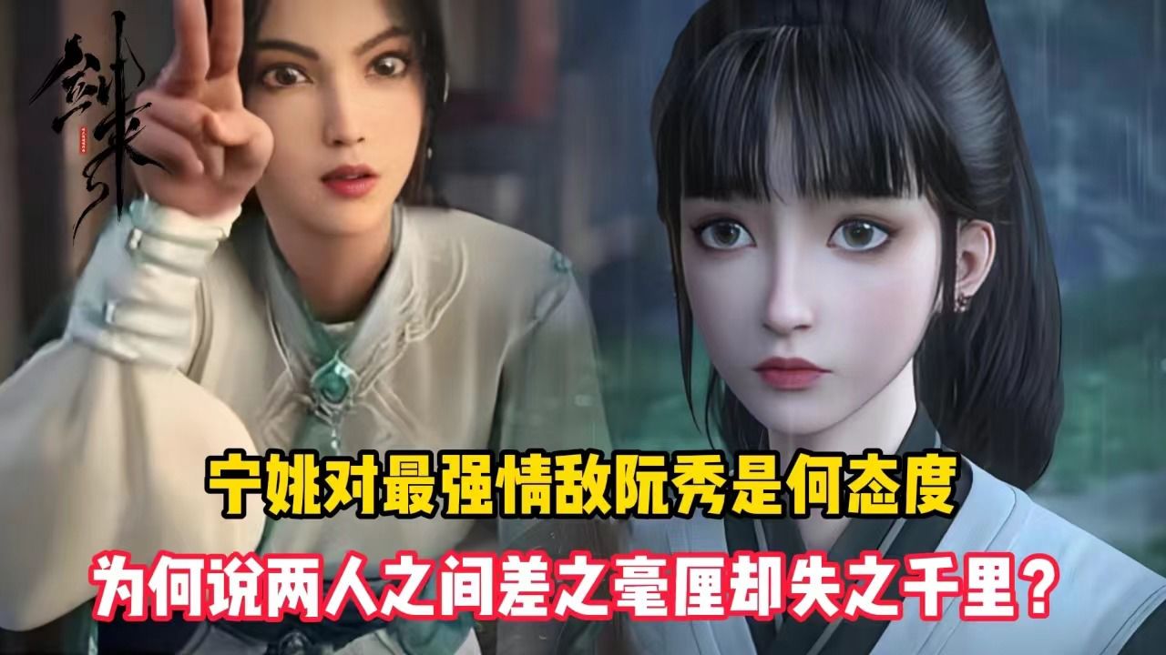 剑来：宁姚对最强情敌阮秀是何态度？为何说两人之间差之毫厘却失之千里？_高清1080P在线观看平台_腾讯视频