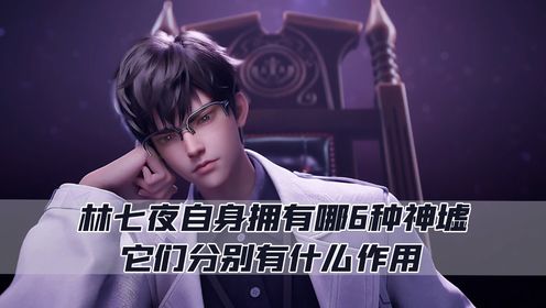 斩神:林七夜自身拥有哪6种神墟,它们分别有什么作用?_高清1080P在线观看平台_腾讯视频