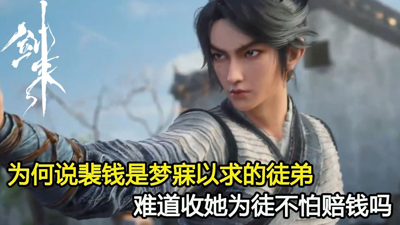剑来:裴钱为何是别人梦寐以求的徒弟?难道收她为徒不怕赔钱吗?_高清1080P在线观看平台_腾讯视频