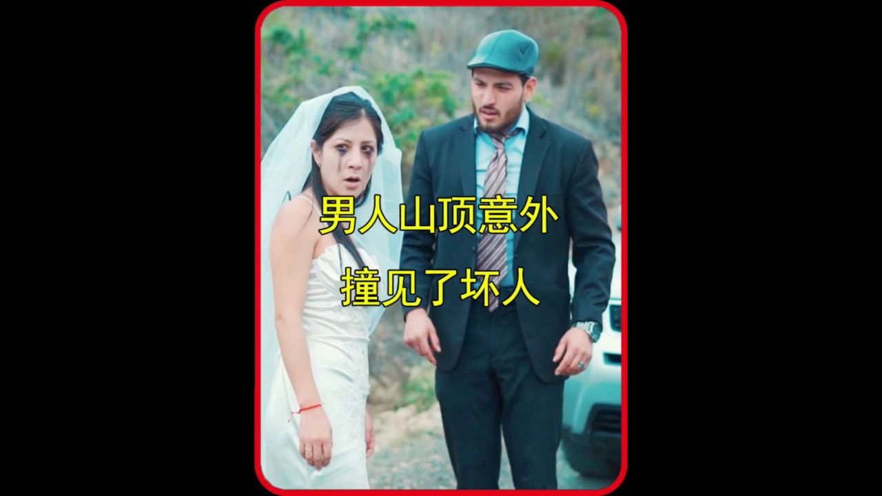 男人意外撞见了坏人_高清1080P在线观看平台_腾讯视频