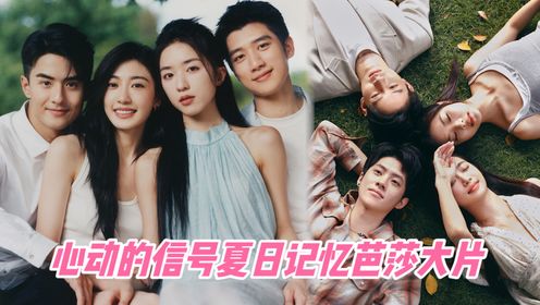 心动的信号第7季_《心动的信号》夏日记忆芭莎大片好有感觉_综艺_高清完整版视频在线观看_腾讯视频
