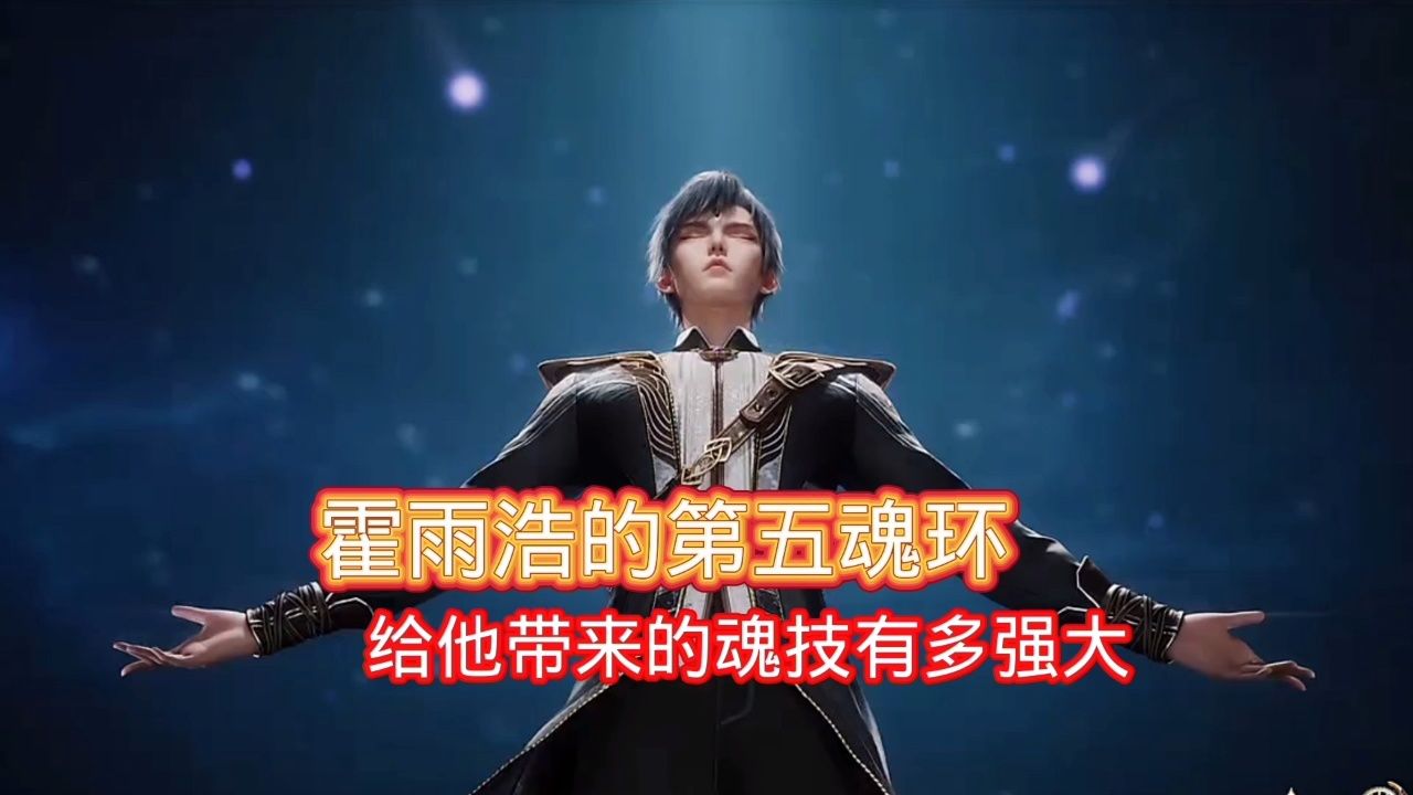 你知道霍雨浩的第五魂环,给他带来了多强大的魂技_高清1080P在线观看平台_腾讯视频