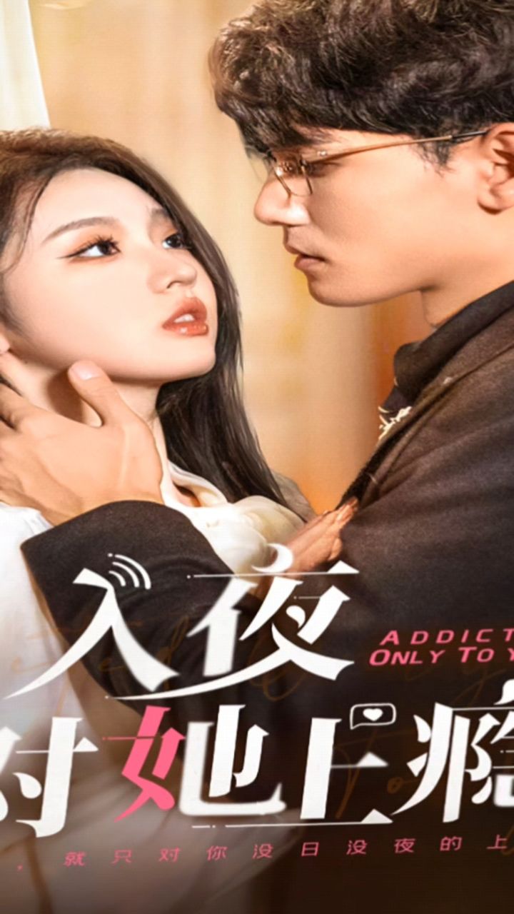 入夜对她上瘾 (2024)