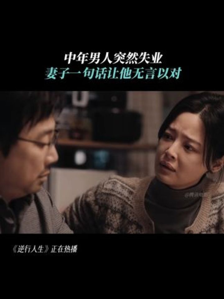 家人永远是我们最坚强的后盾。#逆行人生#徐峥#辛芷蕾_高清1080P在线观看平台_腾讯视频