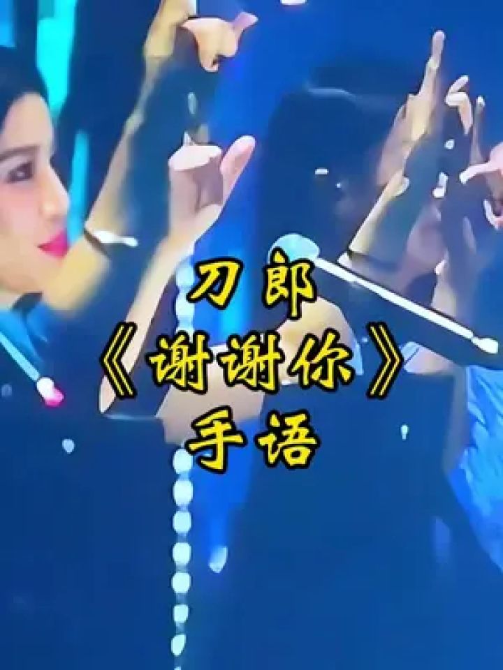 刀郎教手语.《谢谢你》这一套动作含义,有多少人懂?#刀郎 #谢谢你
