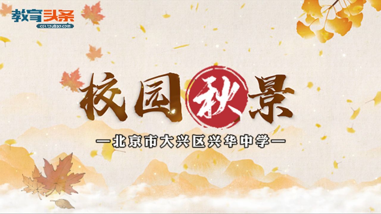 校园秋景-北京市大兴区兴华中学