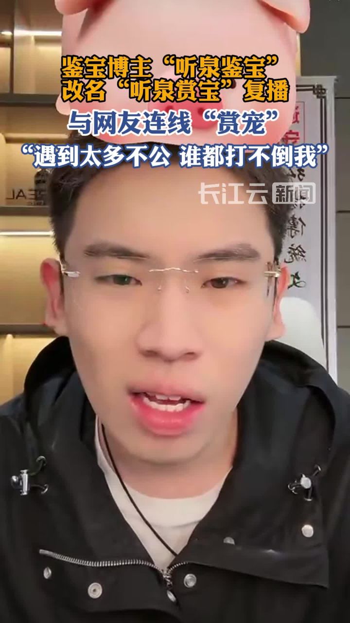 “听泉鉴宝”改名“听泉赏宝”复播,直播风格大变样_高清1080P在线观看平台_腾讯视频