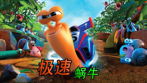 史上最强蜗牛比赛满场全是高科技《极速蜗牛》_高清1080P在线观看平台_腾讯视频