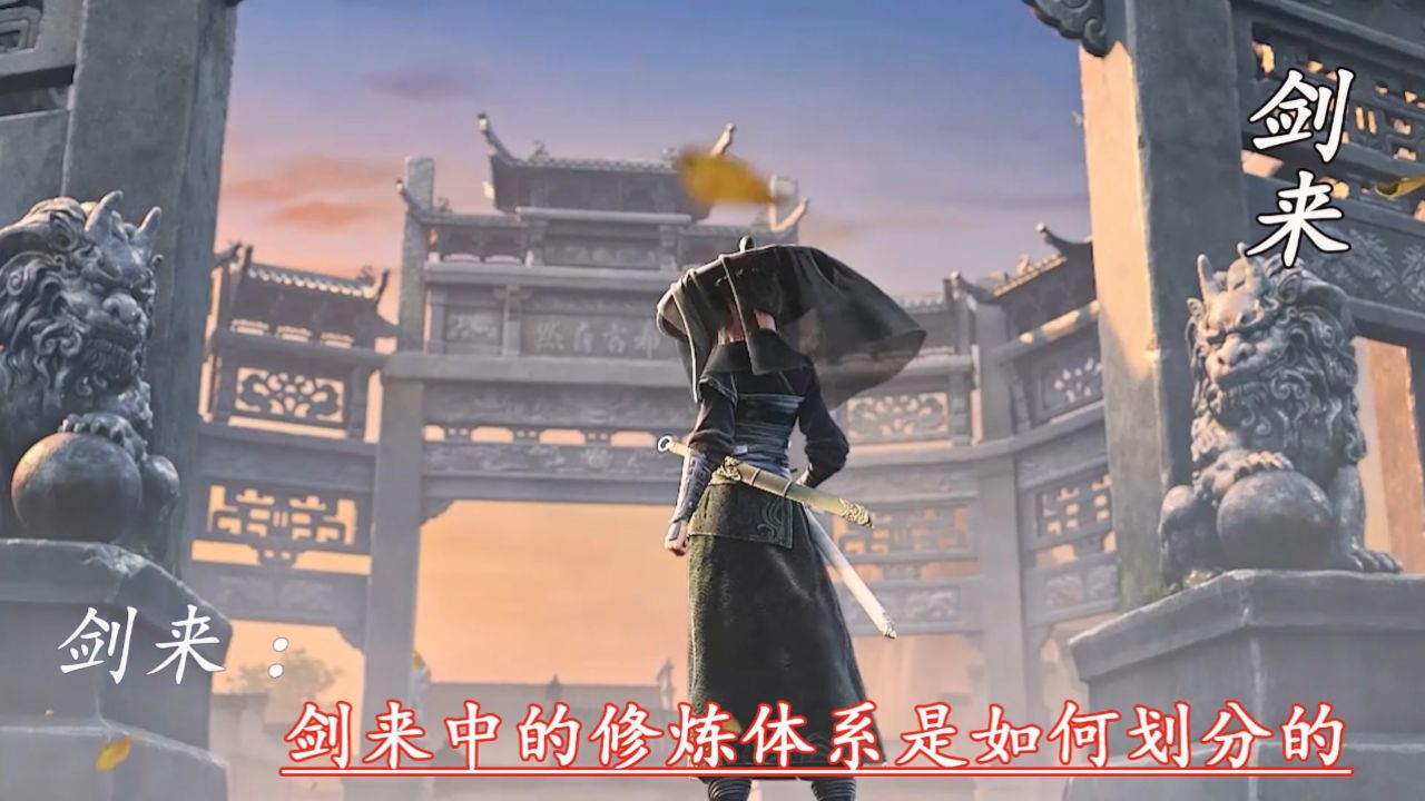 剑来:剑来中的修炼体系是如何划分的_高清1080P在线观看平台_腾讯视频