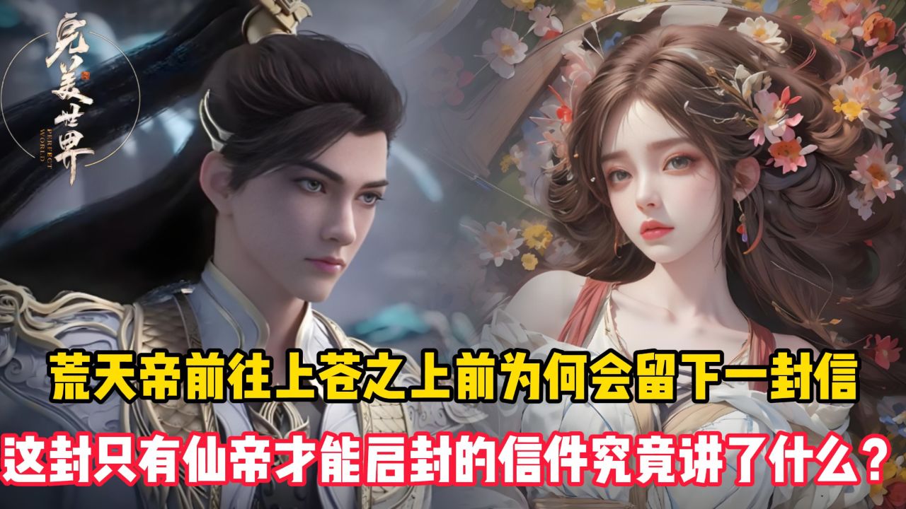 完美世界：荒天帝前往上苍之上前为何会留下一封信？这封只有仙帝才能启封的信件究竟讲了什么？_高清1080P在线观看平台_腾讯视频