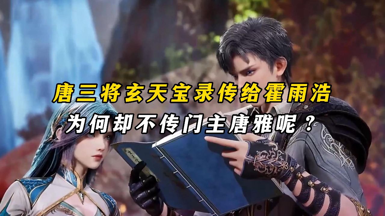 绝世唐门：唐三将玄天宝录传给霍雨浩，为何却不传门主唐雅呢？_高清1080P在线观看平台_腾讯视频