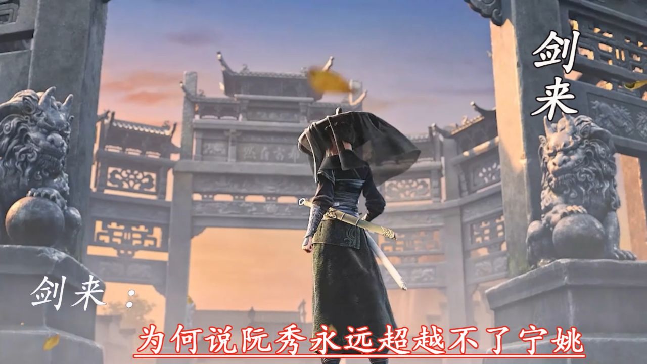 剑来：为何说阮秀永远超越不了宁姚_高清1080P在线观看平台_腾讯视频