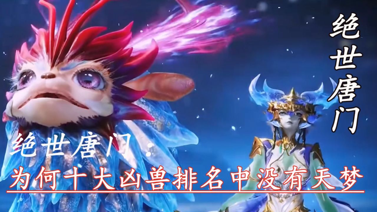 绝世唐门:为何十大凶兽排名中没有天梦_高清1080P在线观看平台_腾讯视频