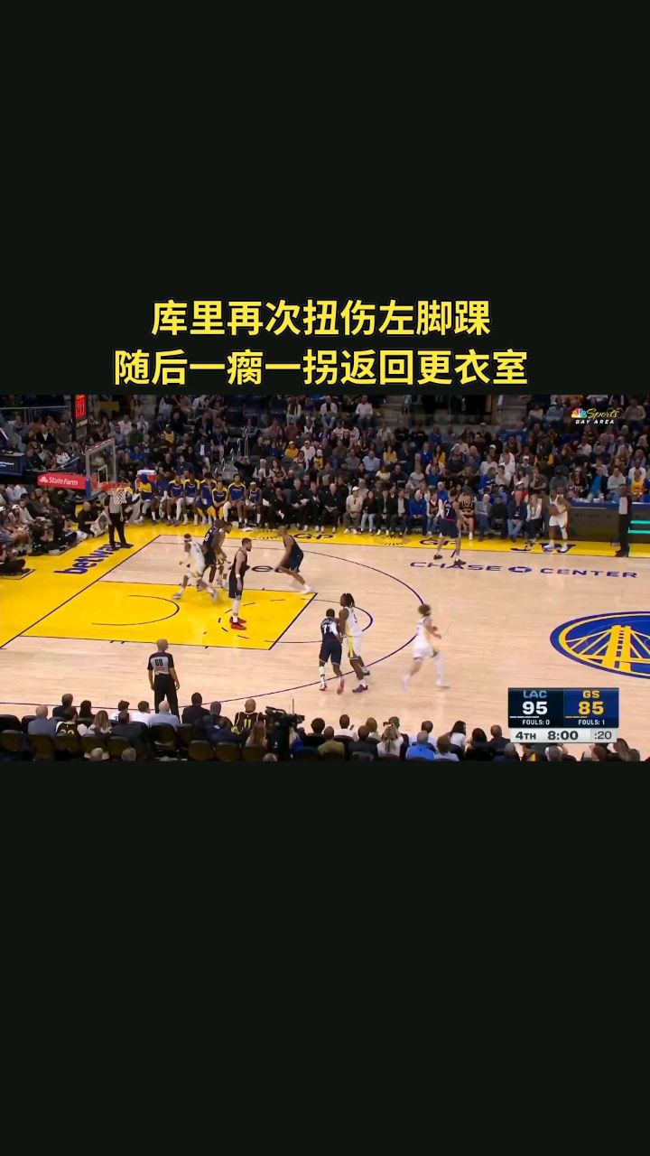 库里左脚踝扭伤,返回更衣室