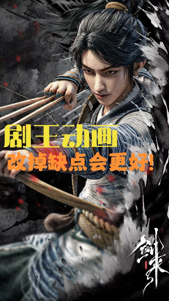辣评剑来动画的不足!剧王动画改掉这些缺点,还能再上一个台阶!【剑来】#剑来_高清1080P在线观看平台_腾讯视频