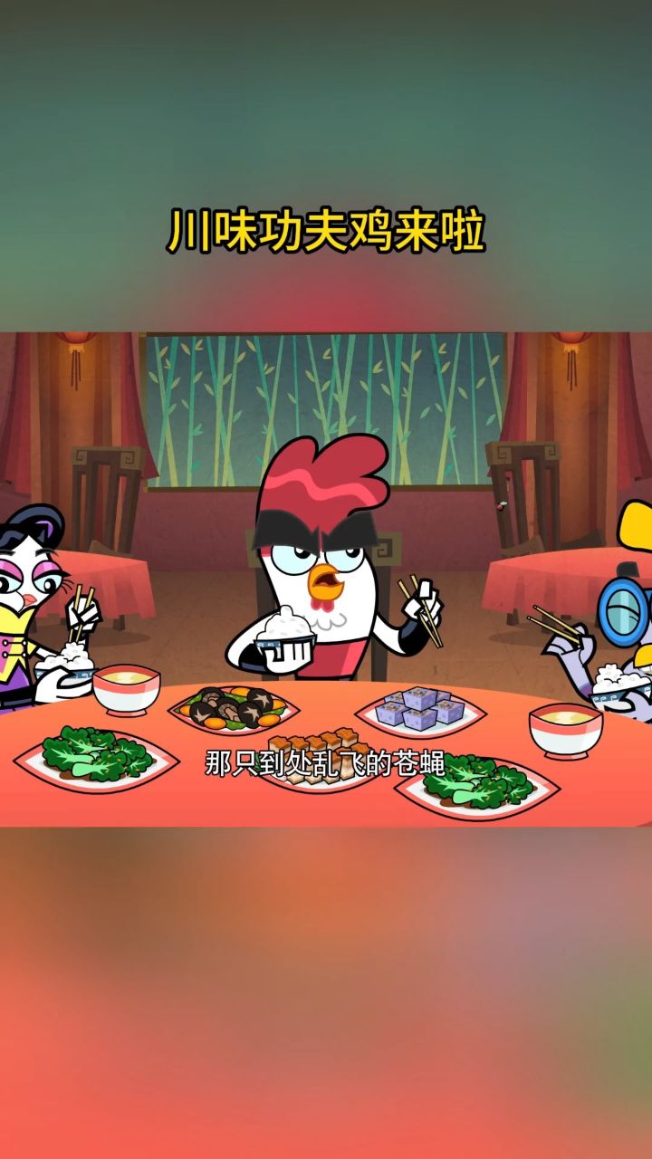 川味功夫鸡,你觉得怎么样?